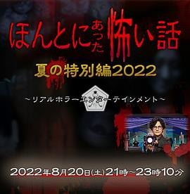 毛骨悚然撞鬼经 2022夏季特别篇(全集)