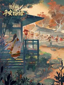 阴阳师·平安物语 第三季