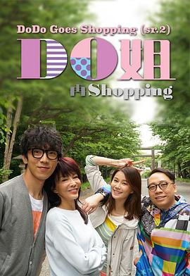 Do姐再shopping 粤语(全集)