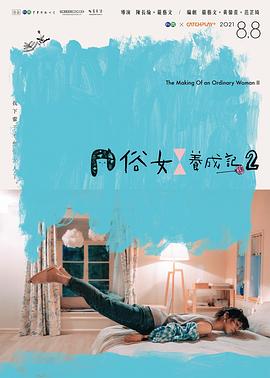 俗女养成记2[闽南语版](全集)