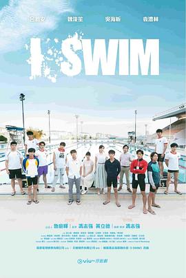 I SWIM(全集)