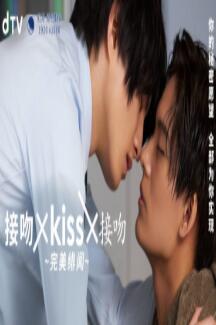 接吻×kiss×接吻 ~完美绯闻