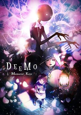 古树旋律 剧场版 DEEMO