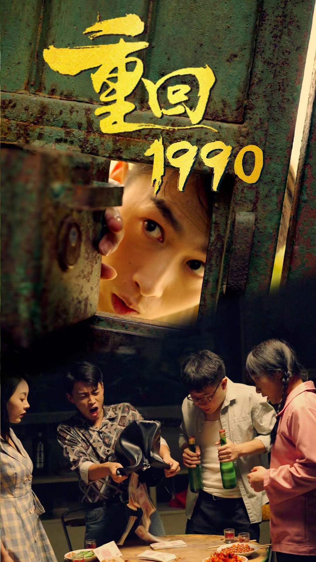 重回1990(全集)